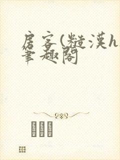 房客(糙汉h)笔趣阁封面