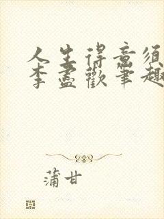 人生得意须尽欢李尽欢笔趣阁