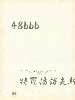 48bbb封面