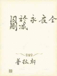 囚于永夜全文无删减