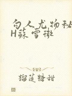 勾人尤物秘书HH苏雪微