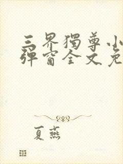 三界独尊小说无弹窗全文免费阅读封面