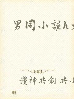 男同小说h文