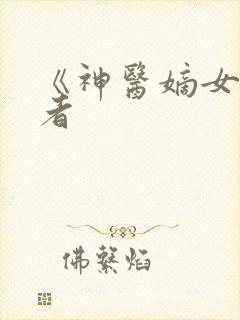 《神医嫡女》作者