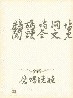 鹧鸪哨网站在线阅读全文免费阅读