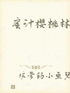 蜜汁樱桃林妙妙