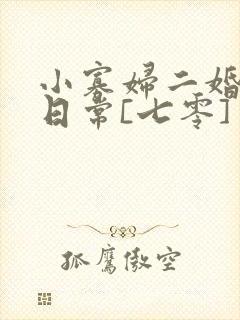 小寡妇二婚娇宠日常[七零] 溯时