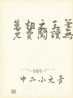 万相之王笔趣阁免费阅读无弹窗