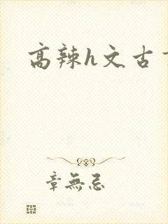 高辣h文古言封面