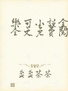 乐可小说金银花全文免费阅读在线封面