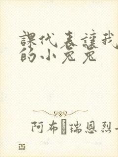 课代表让我吃它的小兔兔