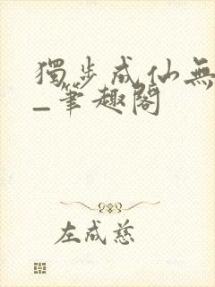 独步成仙无弹窗_笔趣阁封面