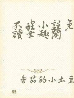 不醒小说免费阅读笔趣阁封面