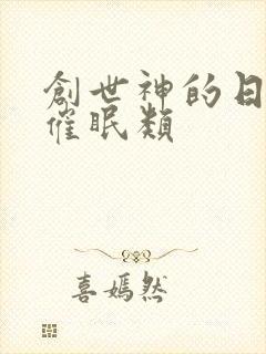 创世神的日常 催眠类