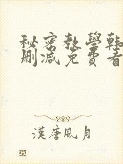 秘密教学韩漫无删减免费看
