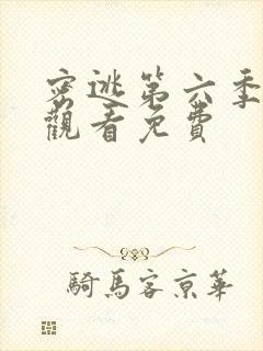 密逃第六季在线观看免费