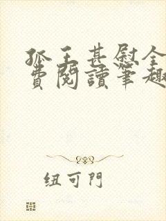 孤王甚慰全文免费阅读笔趣阁