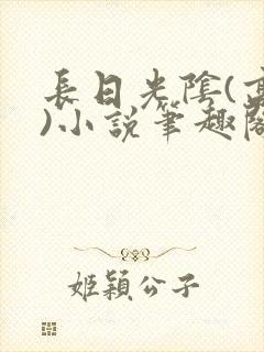 长日光阴(高干)小说笔趣阁封面