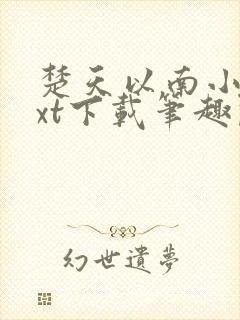 楚天以南小说txt下载笔趣阁