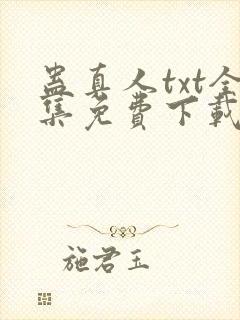 蛊真人txt全集免费下载