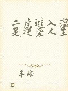 二虎进入温如玉是逆袭人生