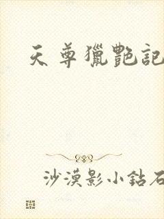 天尊猎艳记封面