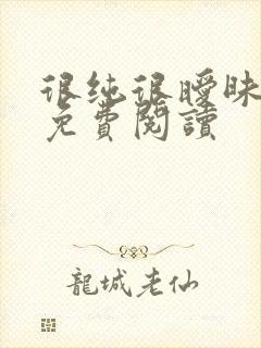 很纯很暧昧小说免费阅读