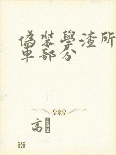 伪装学渣所有开车部分封面