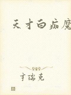 天才白痴魔女情