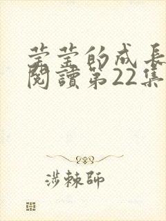 莹莹的成长日记阅读第22集