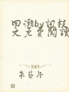 回潮by词枝全文免费阅读笔趣阁