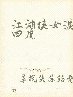 江湖侠女泪梅开四度