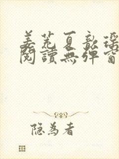 姜茺夏歆瑶免费阅读无弹窗笔趣阁