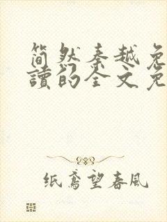 简然秦越免费阅读的全文免费阅读