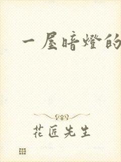 一屋暗灯的番外