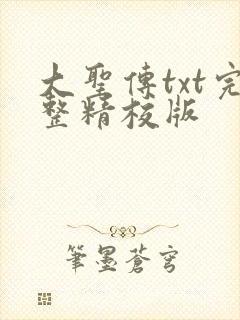 大圣传txt完整精校版