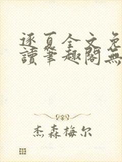 逐夏全文免费阅读笔趣阁无弹窗