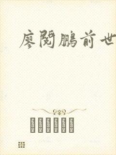 廖阅鹏前世今生