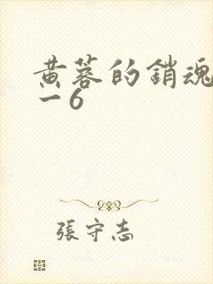 黄蓉的销魂夜1一6