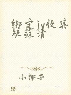 绑定jy收集系统苏清