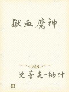 狱血魔神