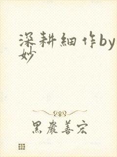 深耕细作by妙妙