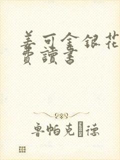 姜可金银花露免费读书