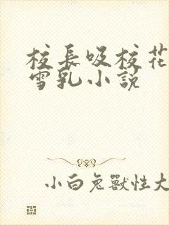 校长吸校花陈若雪乳小说