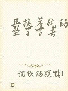 岳扶着我的粗大坐了下去