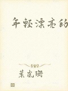 年轻漂亮的后妈