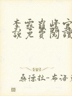 李霖巅峰官场小说免费阅读笔趣阁最新章节