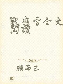 战恋雪全文免费阅读