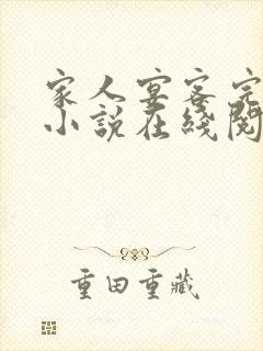 家人宴客完整版小说在线阅读