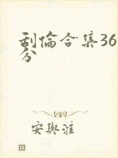 刮伦合集36部分